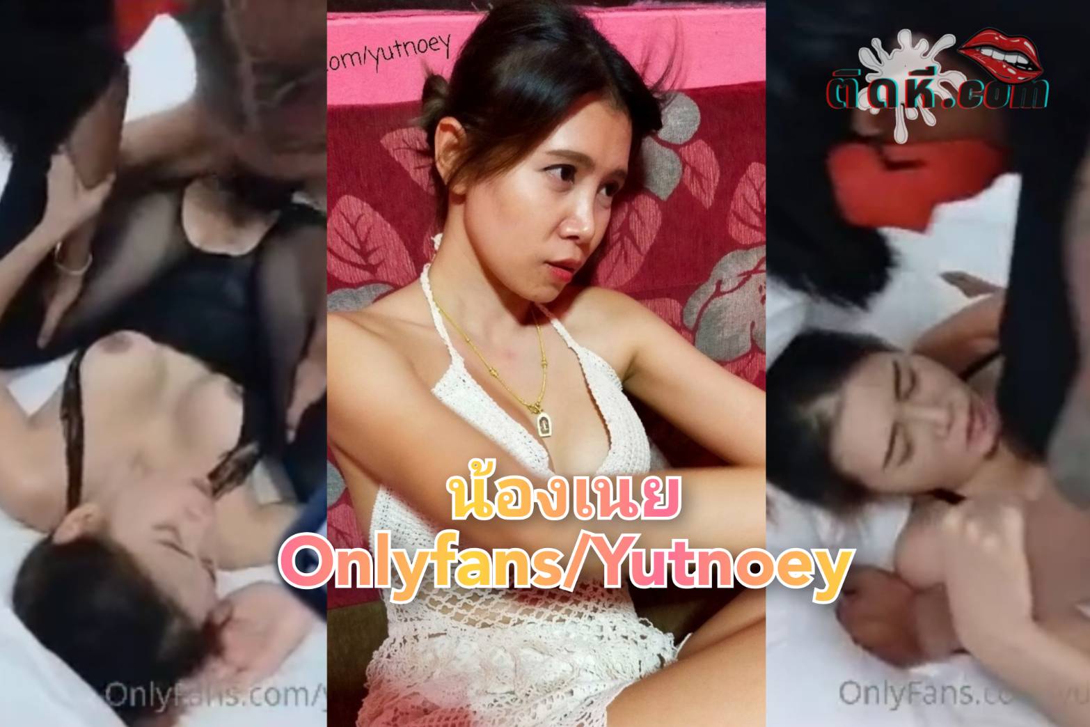 โป๊เย็ดโหด Onlyfans น้องเนย Yutnoey โดนเทพกระแทกเย็ดหีแบบโหดๆ ไม่สงสารน้องเลย โดนเย็ดครางลั่นห้องเย็ดไม่ยั้ง