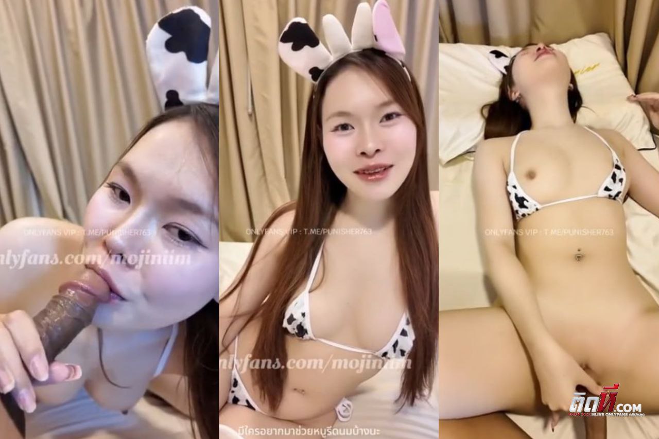 mojiniim คลิปหลุดน้องนุ่มนิ่ม ขาวหมวยเอ็กส์ ใส่ชุดแม่วัวทำไรกันดี คงไม่ต้องบอกแฟนเอาควยให้โม๊คให้ไว จับเย็ดกระแทกใส่เดือดๆ